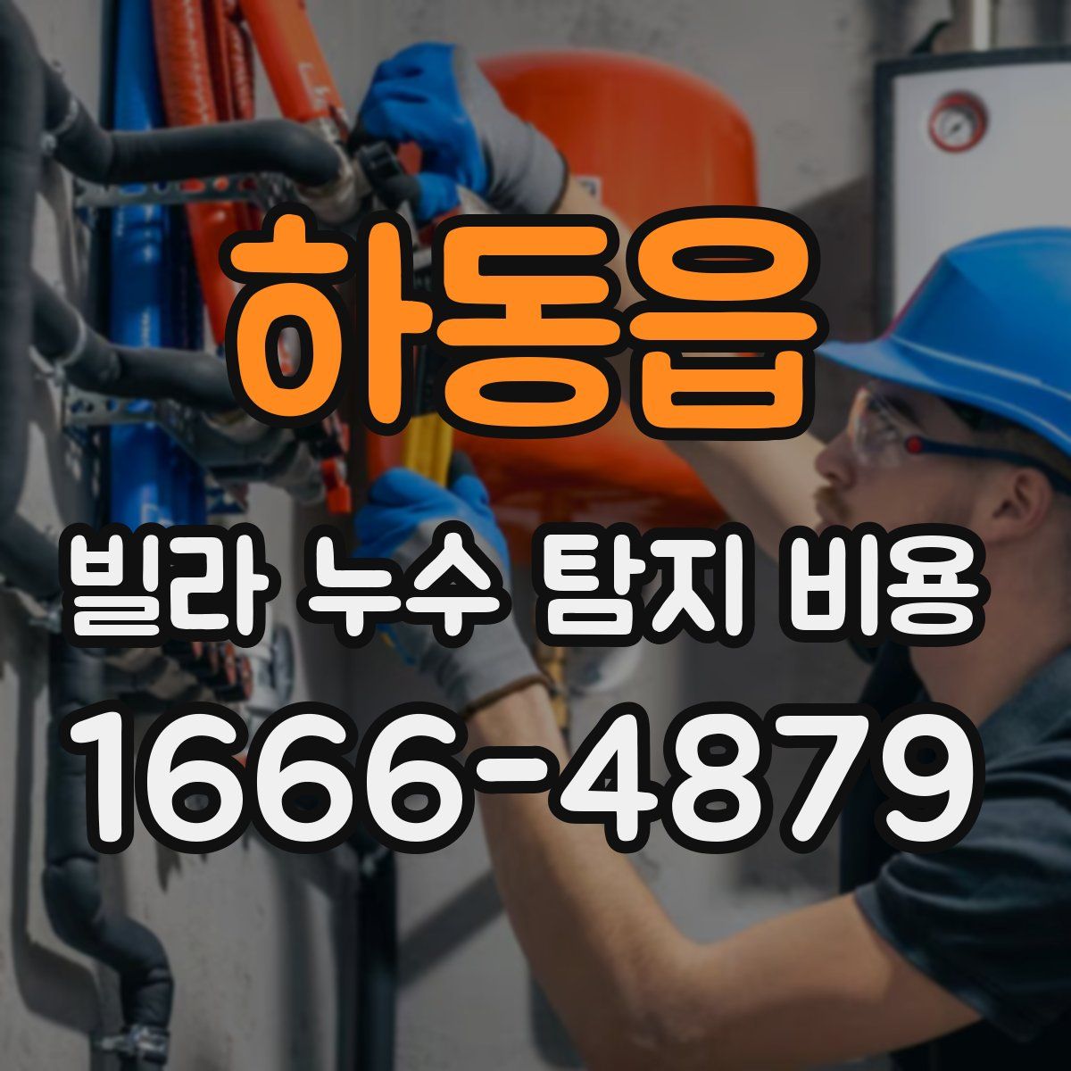 하동읍 빌라 누수 탐지 비용