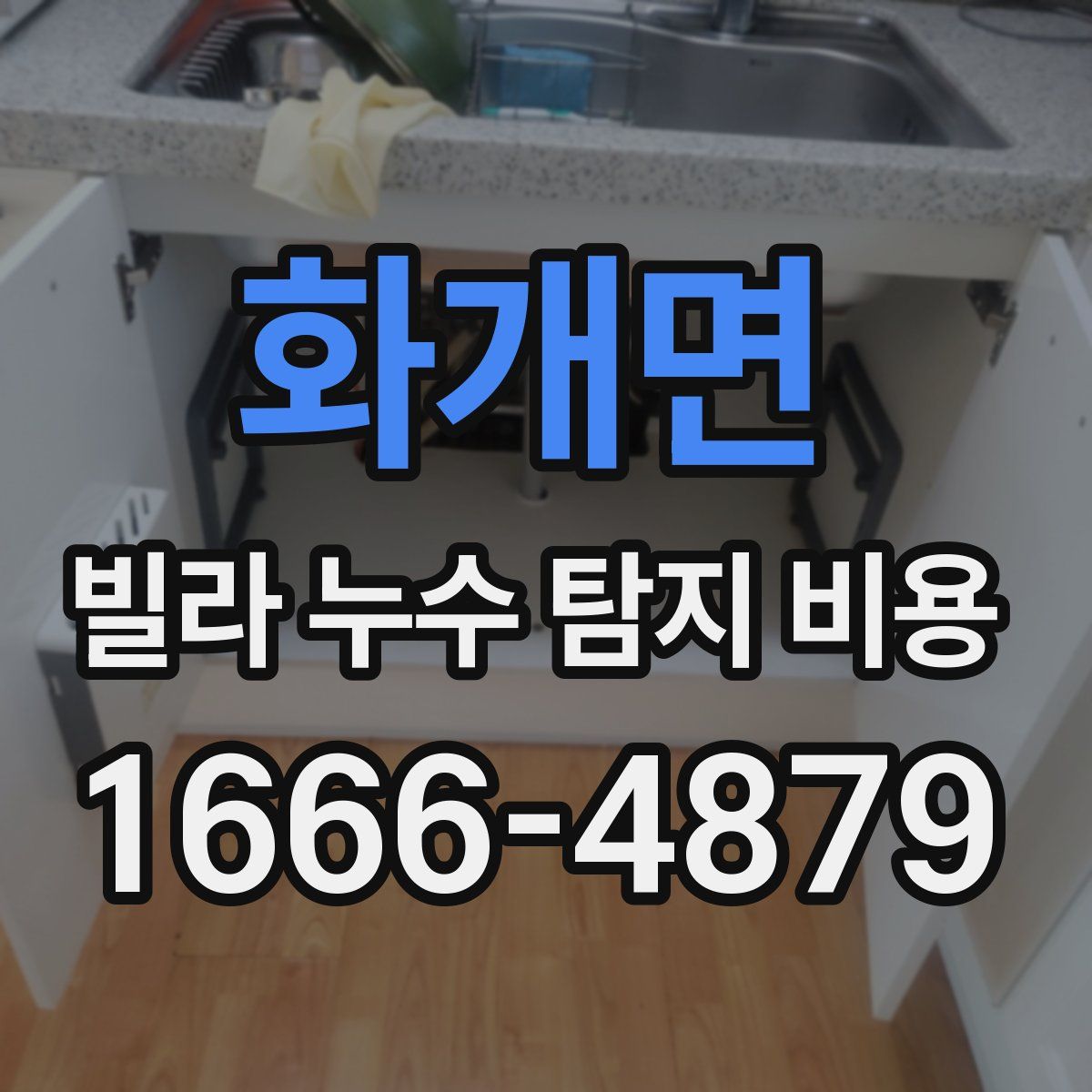 화개면 빌라 누수 탐지 비용