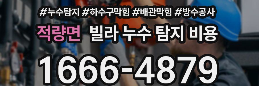 적량면 빌라 누수 탐지 비용