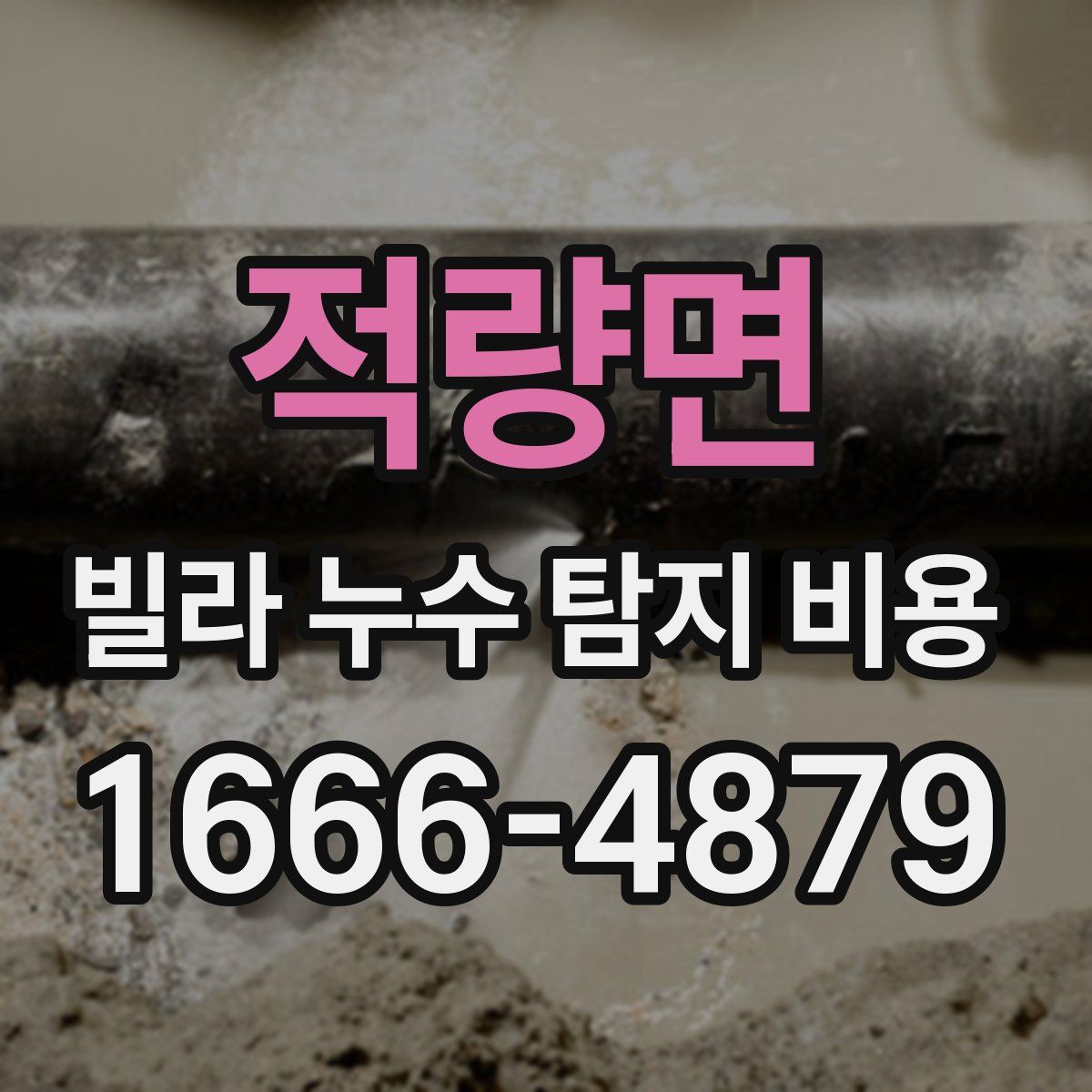 적량면 빌라 누수 탐지 비용