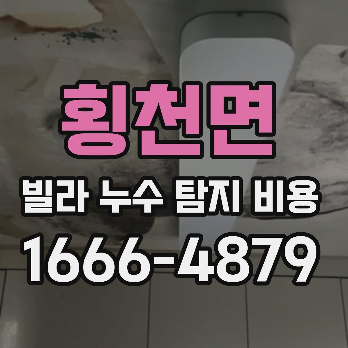 횡천면 빌라 누수 탐지 비용