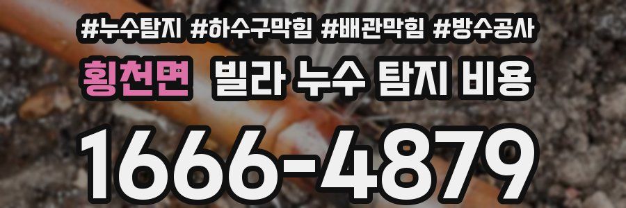 횡천면 빌라 누수 탐지 비용
