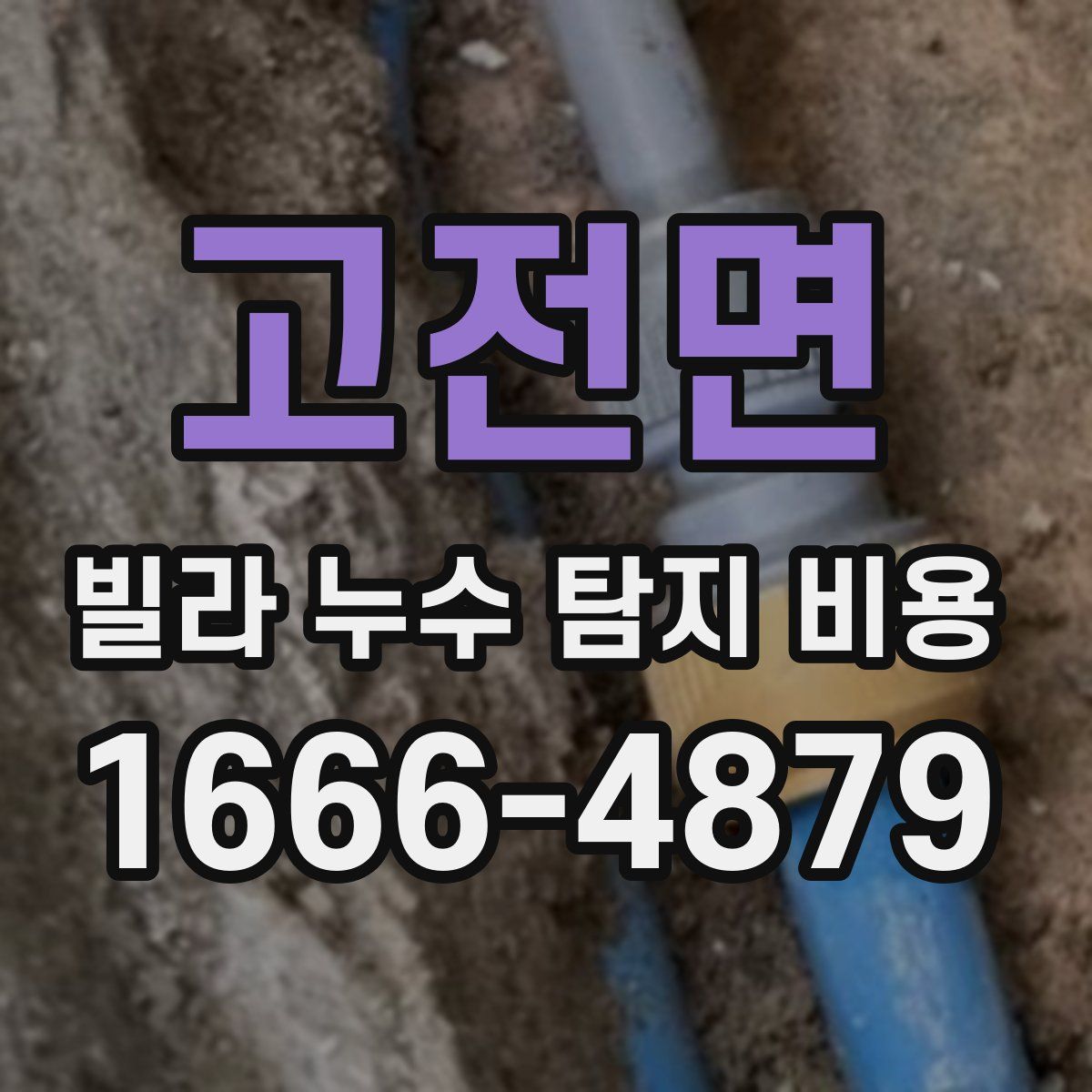 고전면 빌라 누수 탐지 비용