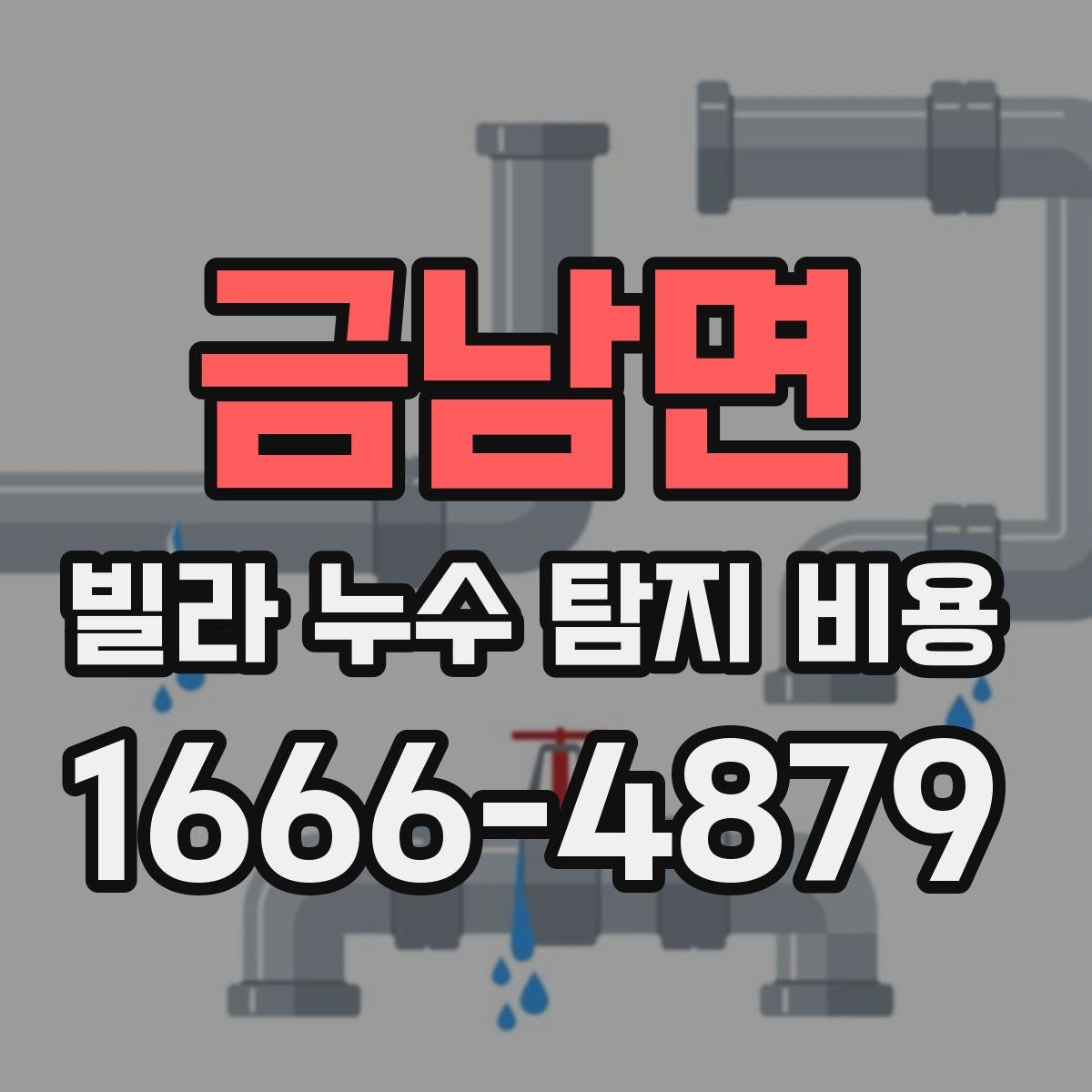 금남면 빌라 누수 탐지 비용