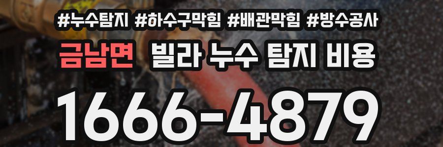 금남면 빌라 누수 탐지 비용