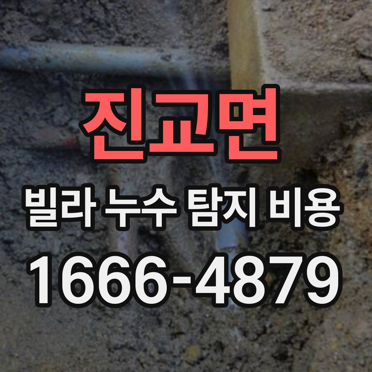 진교면 빌라 누수 탐지 비용