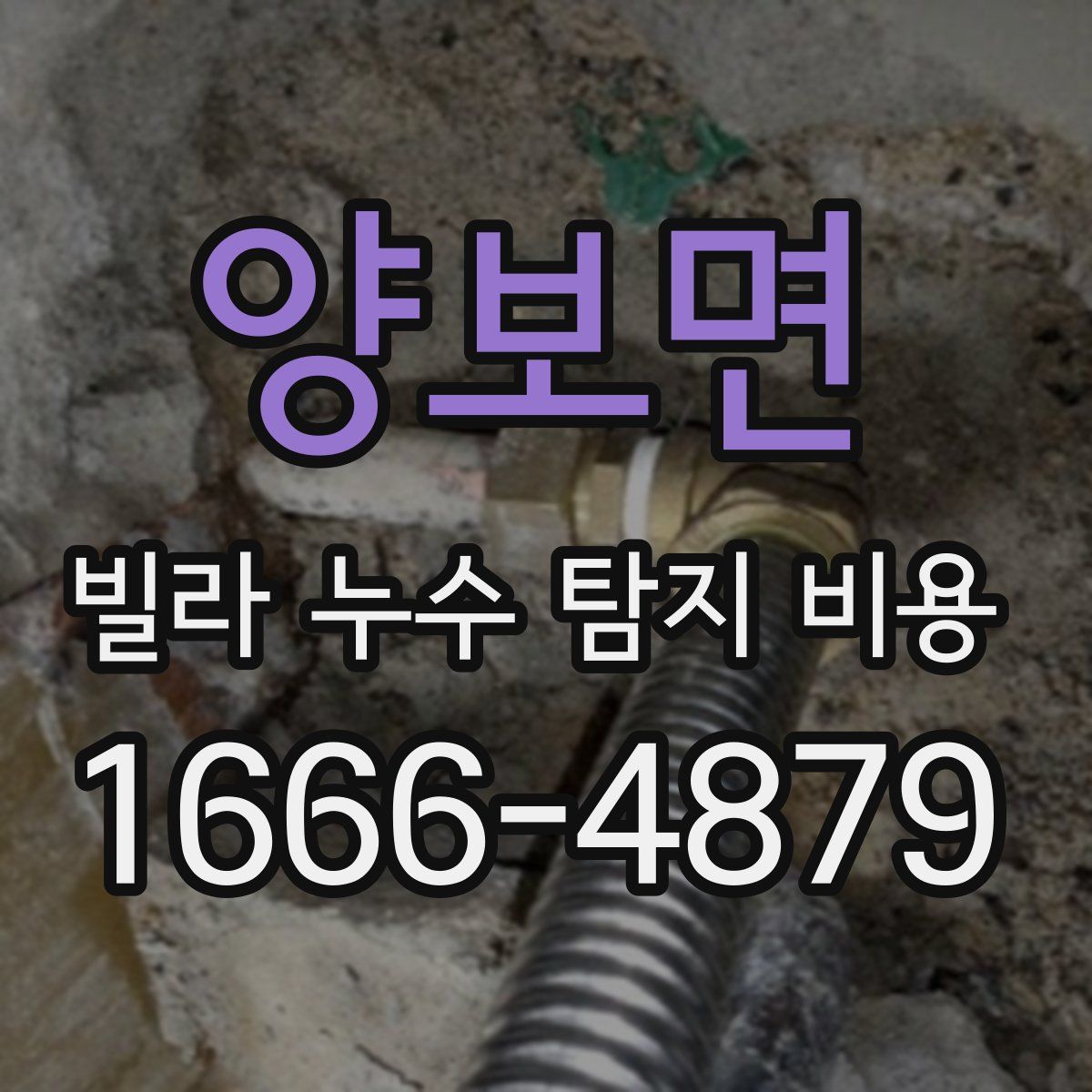 양보면 빌라 누수 탐지 비용