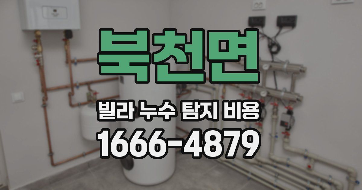 북천면 빌라 누수 탐지 비용