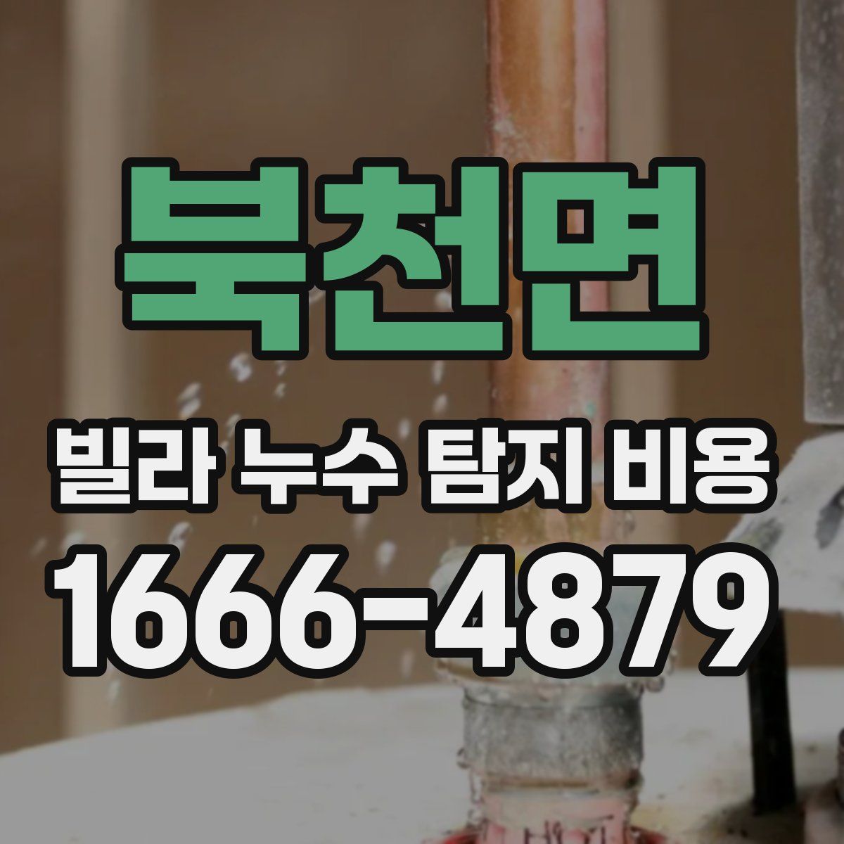 북천면 빌라 누수 탐지 비용