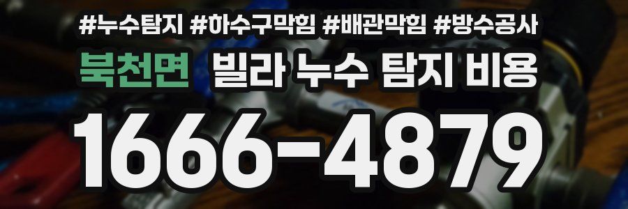 북천면 빌라 누수 탐지 비용