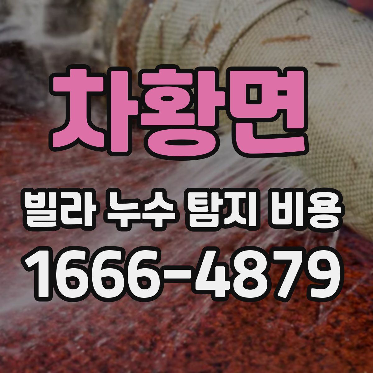 차황면 빌라 누수 탐지 비용