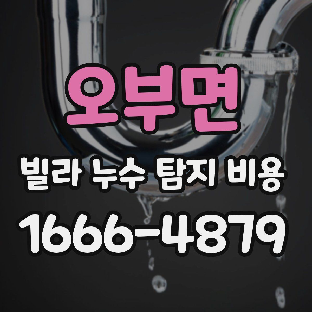 오부면 빌라 누수 탐지 비용