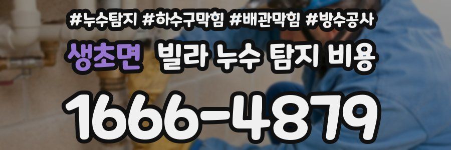 생초면 빌라 누수 탐지 비용