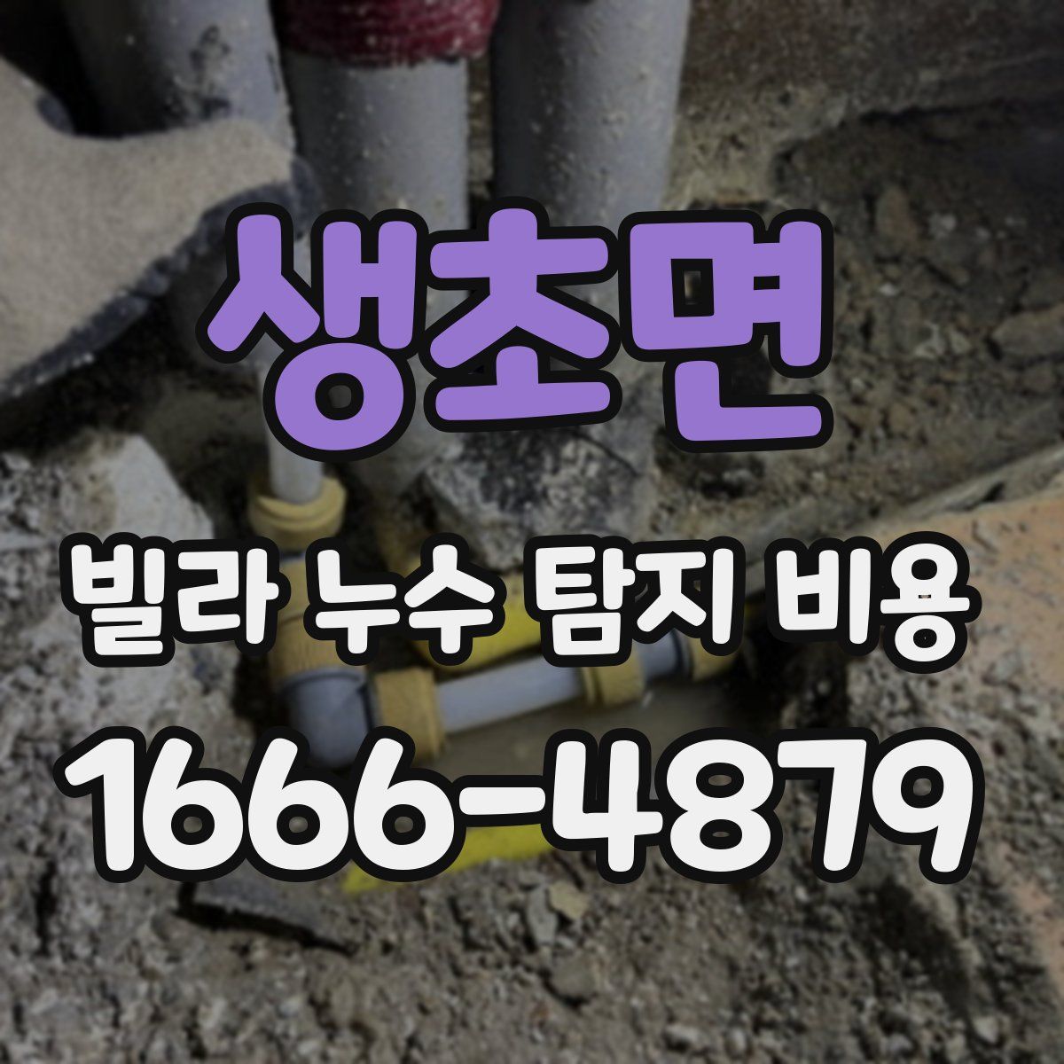 생초면 빌라 누수 탐지 비용