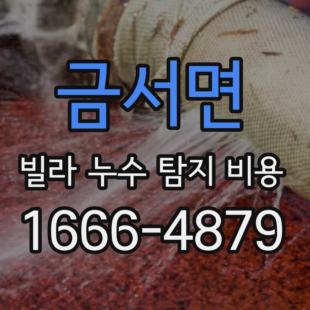 금서면 빌라 누수 탐지 비용