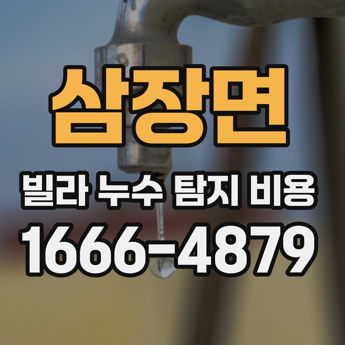 삼장면 빌라 누수 탐지 비용