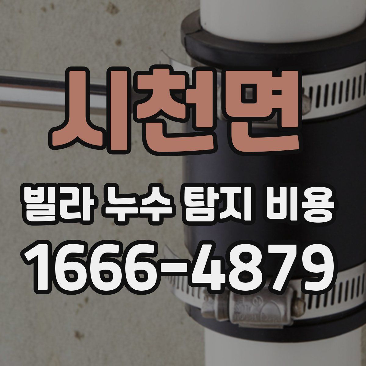 시천면 빌라 누수 탐지 비용
