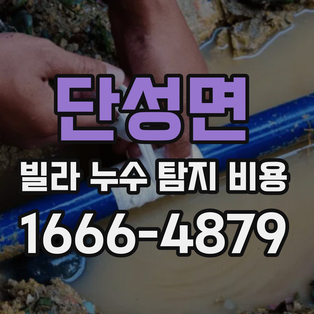 단성면 빌라 누수 탐지 비용