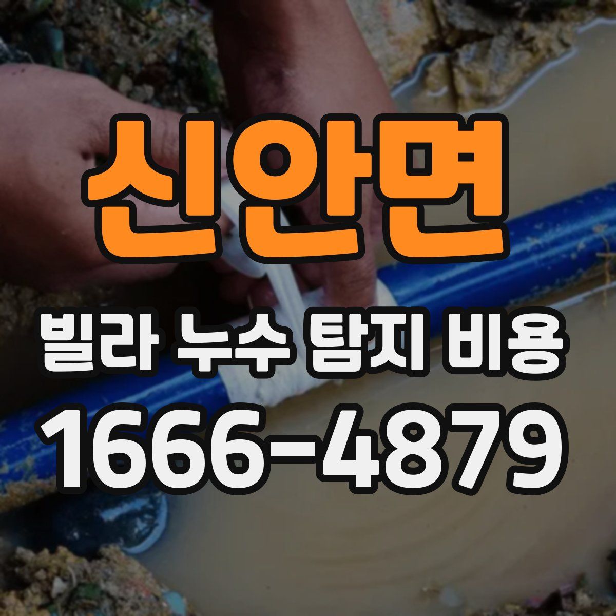 신안면 빌라 누수 탐지 비용