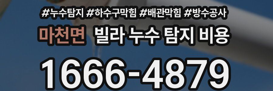 마천면 빌라 누수 탐지 비용