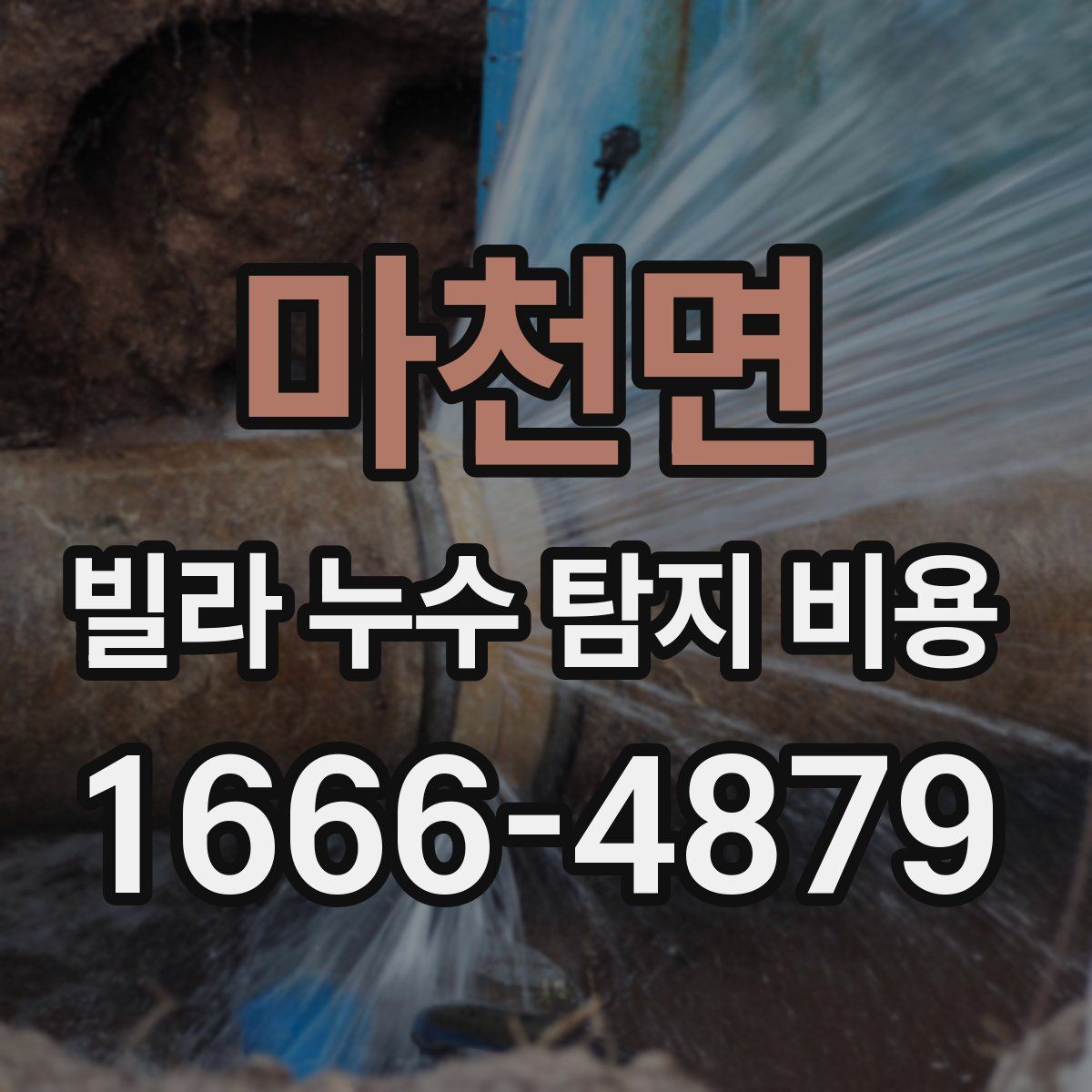 마천면 빌라 누수 탐지 비용
