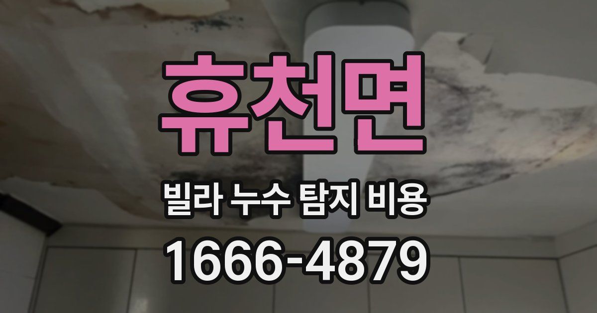 휴천면 빌라 누수 탐지 비용