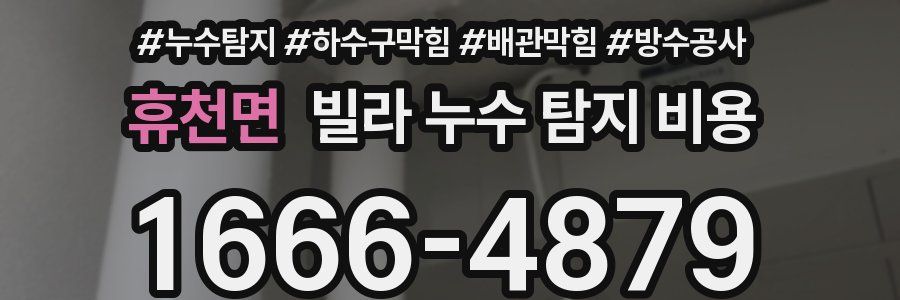 휴천면 빌라 누수 탐지 비용