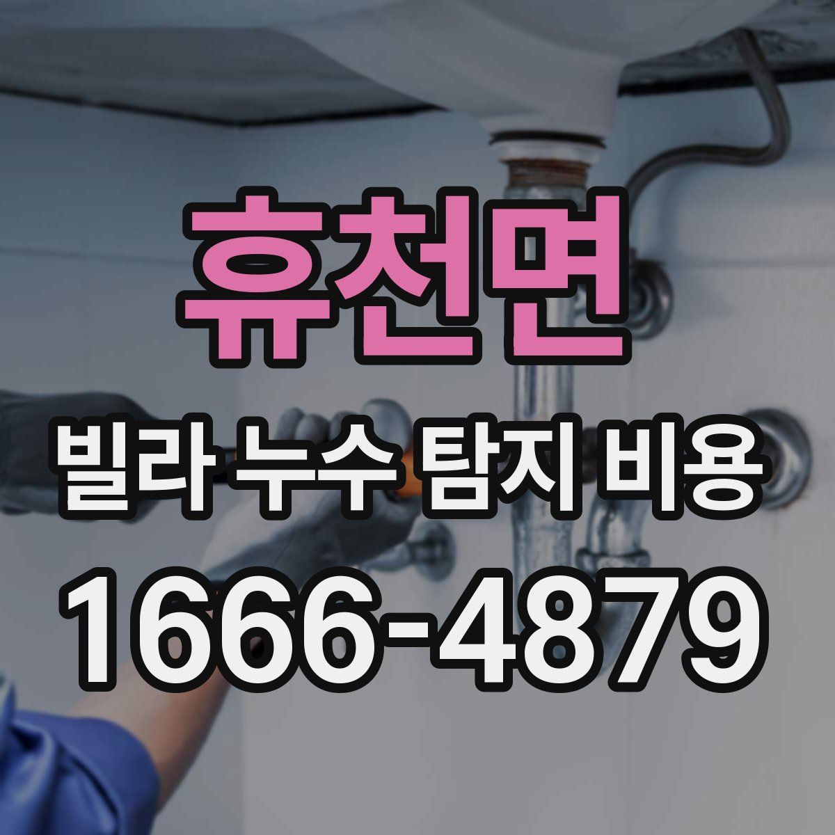 휴천면 빌라 누수 탐지 비용