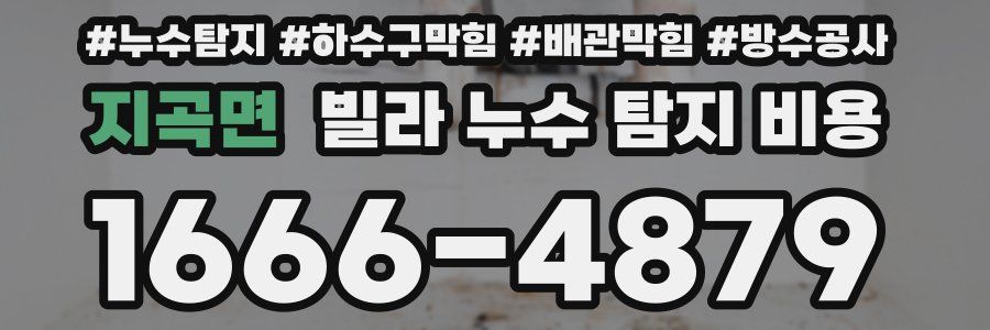 지곡면 빌라 누수 탐지 비용