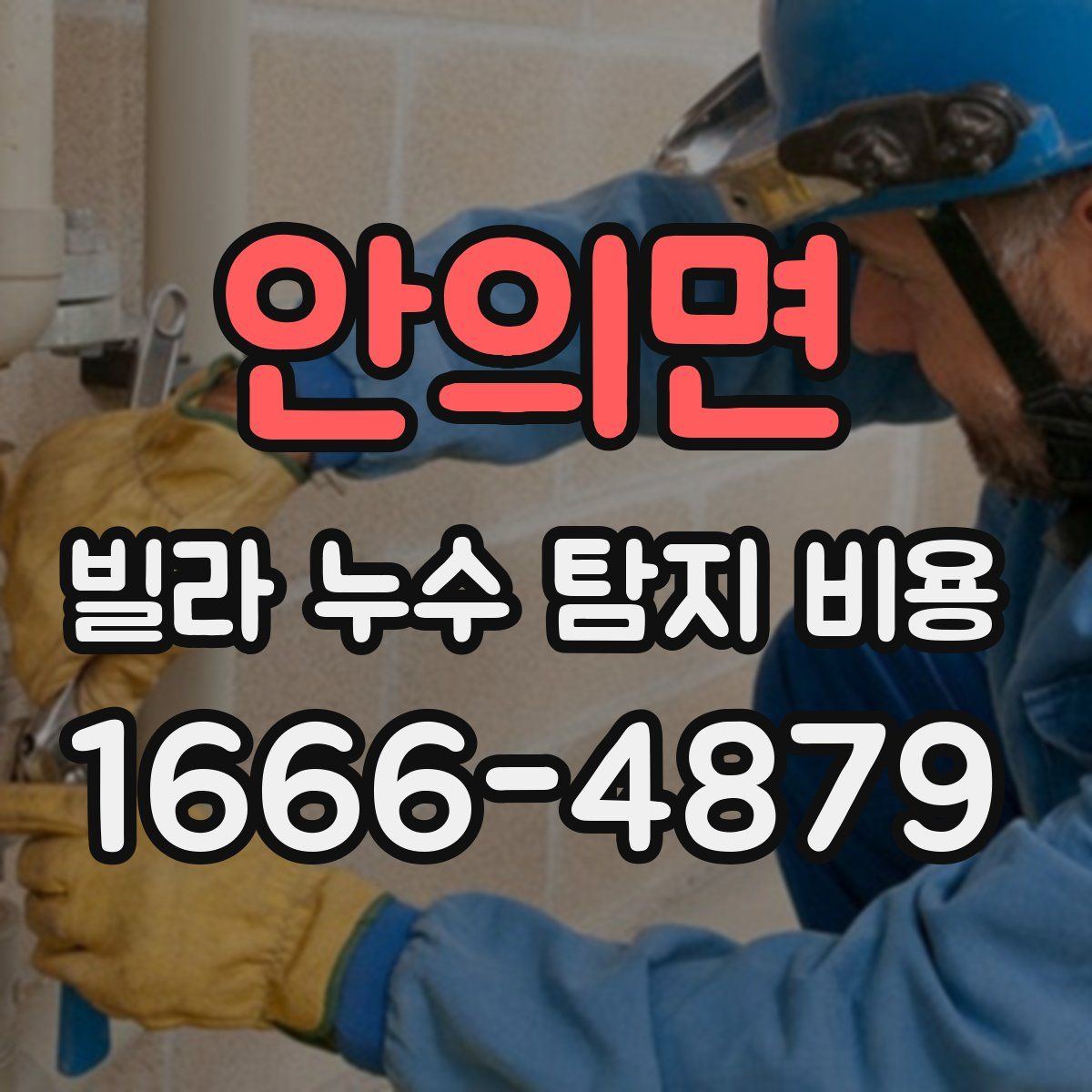 안의면 빌라 누수 탐지 비용
