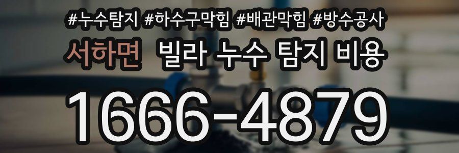 서하면 빌라 누수 탐지 비용