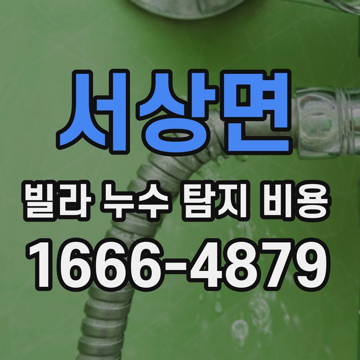 서상면 빌라 누수 탐지 비용