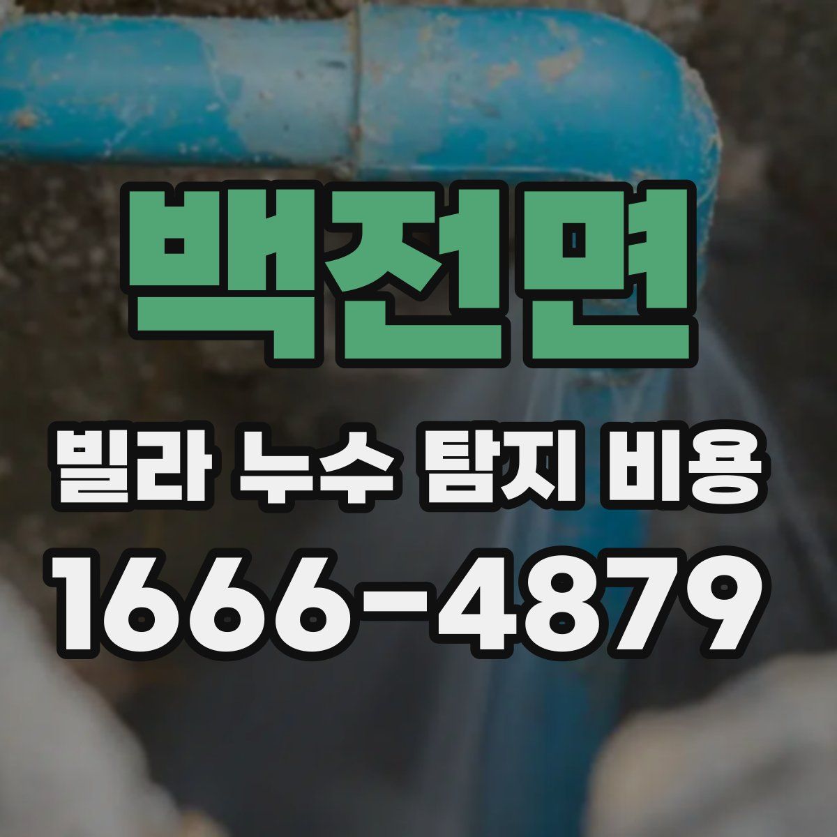 백전면 빌라 누수 탐지 비용