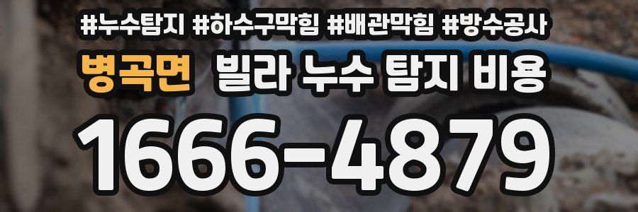 병곡면 빌라 누수 탐지 비용
