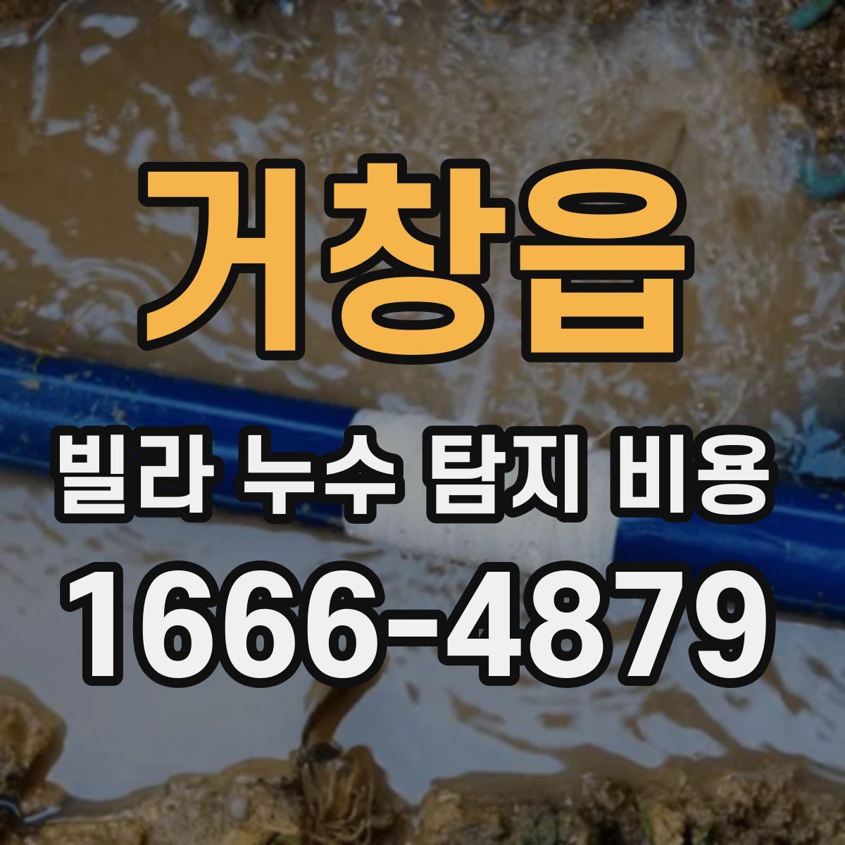 거창읍 빌라 누수 탐지 비용