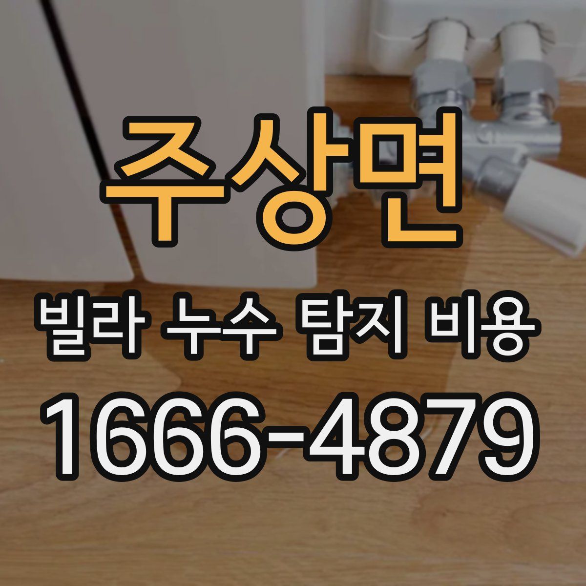 주상면 빌라 누수 탐지 비용
