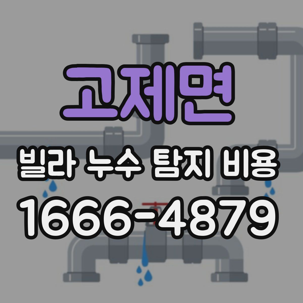 고제면 빌라 누수 탐지 비용