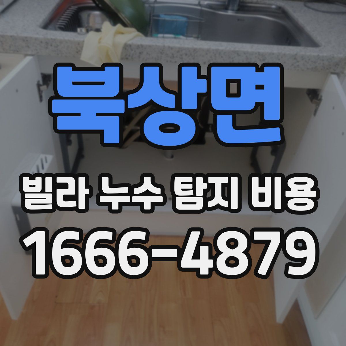 북상면 빌라 누수 탐지 비용