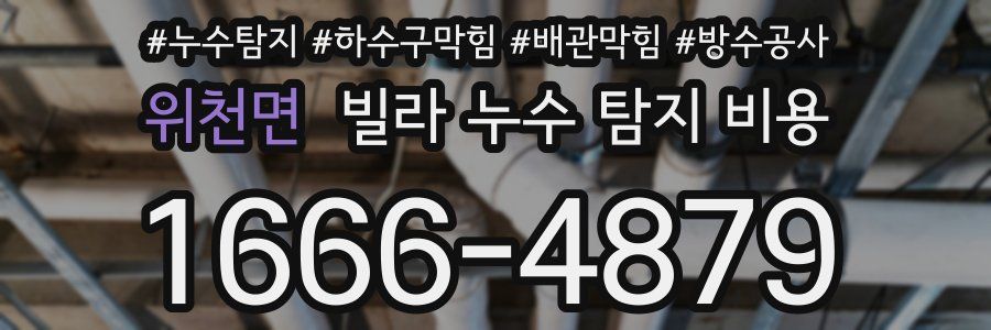 위천면 빌라 누수 탐지 비용