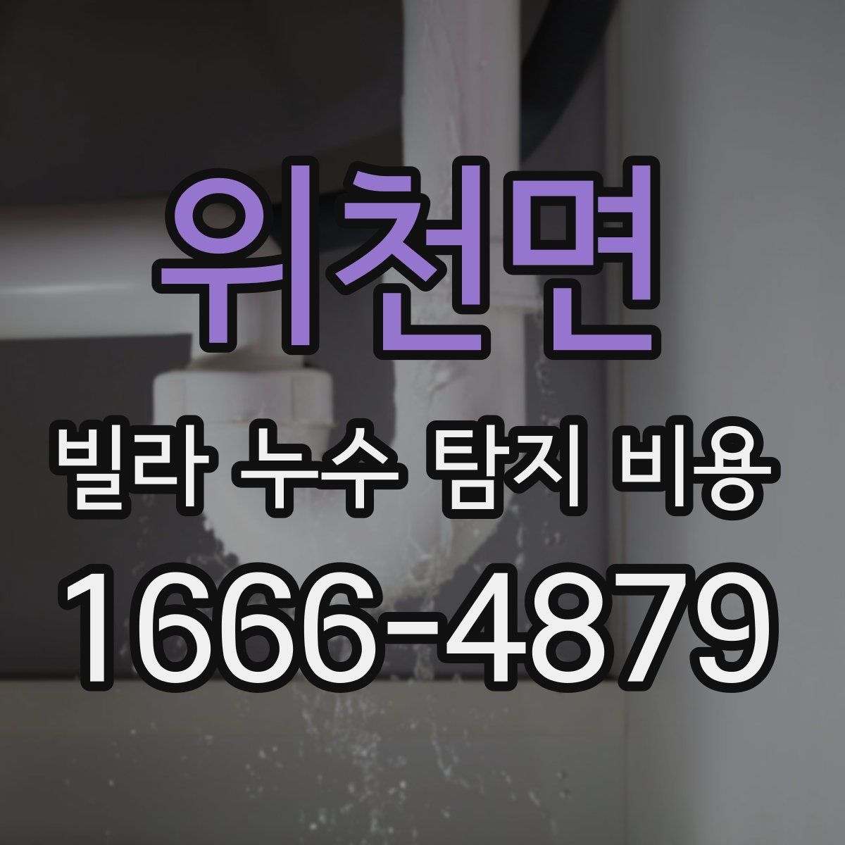 위천면 빌라 누수 탐지 비용