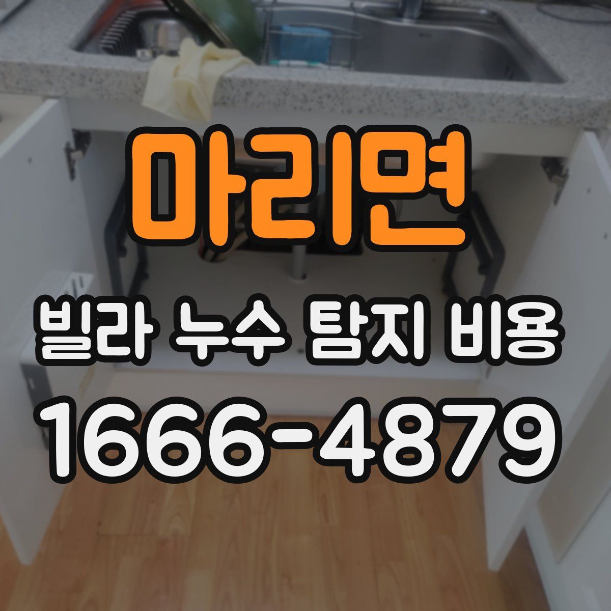 마리면 빌라 누수 탐지 비용