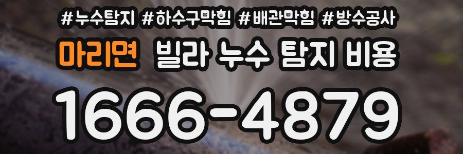 마리면 빌라 누수 탐지 비용