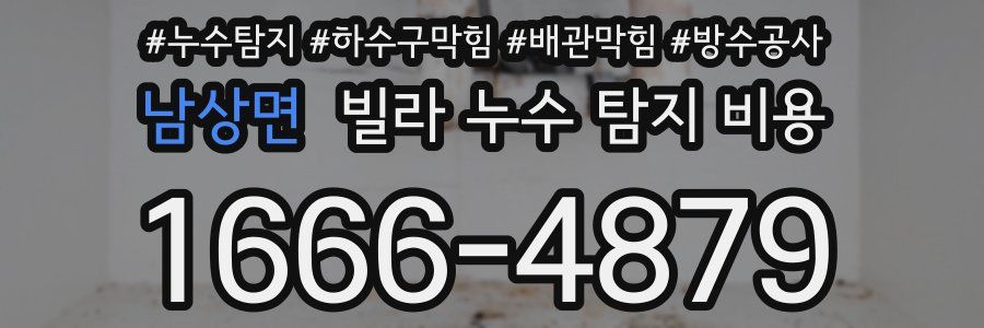 남상면 빌라 누수 탐지 비용