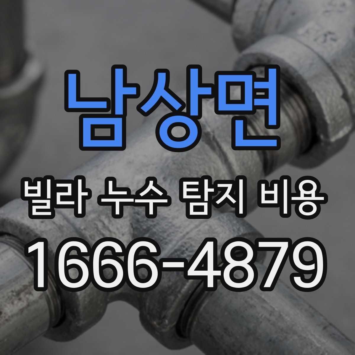 남상면 빌라 누수 탐지 비용