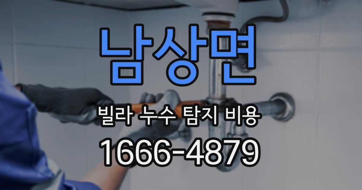 남상면 빌라 누수 탐지 비용