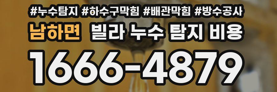 남하면 빌라 누수 탐지 비용