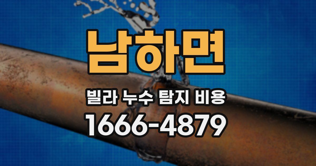 남하면 빌라 누수 탐지 비용