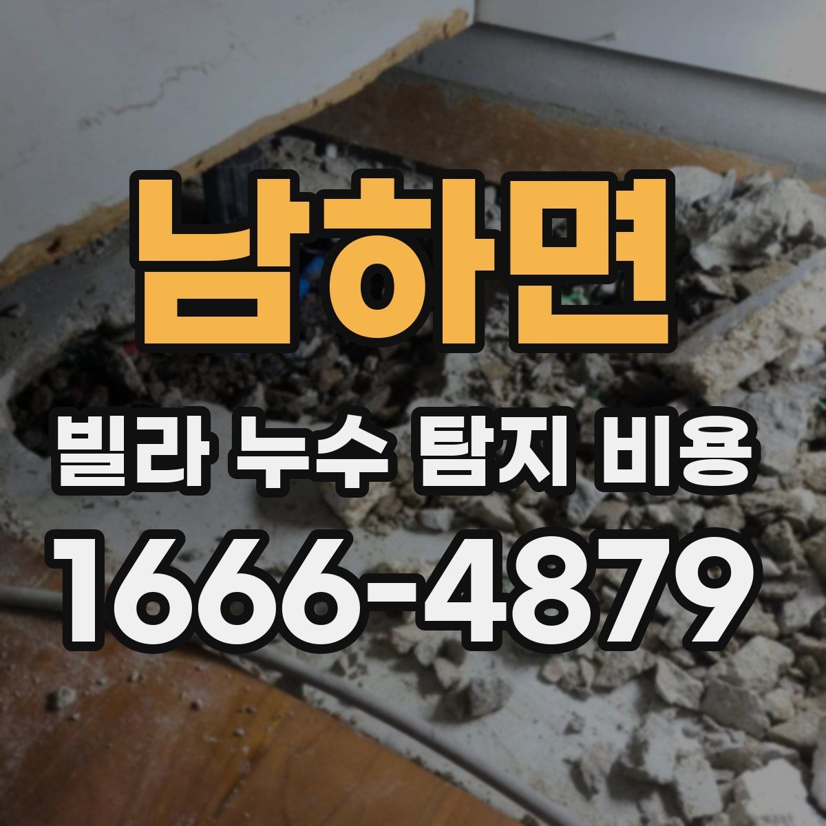 남하면 빌라 누수 탐지 비용
