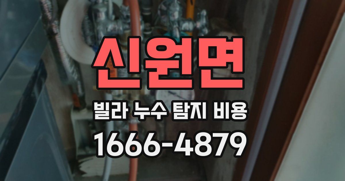신원면 빌라 누수 탐지 비용