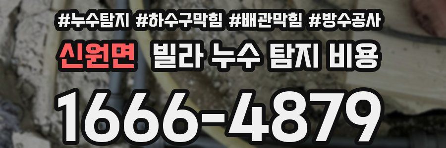 신원면 빌라 누수 탐지 비용